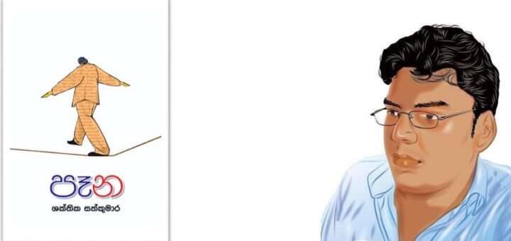 ශක්තිකගේ "පෑන" නිකුත්වෙයි